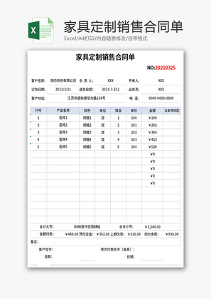 家具定制销售合同单Excel模板