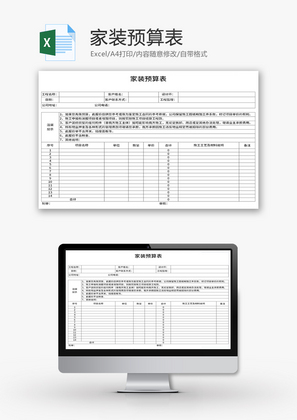 家装预算表Excel模板