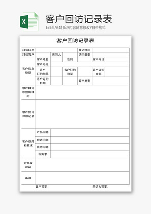客户回访记录表Excel模板
