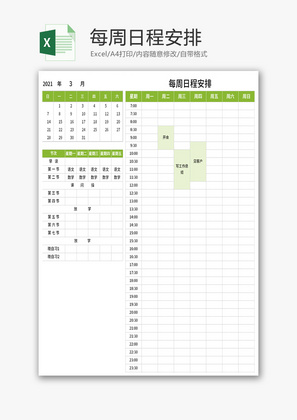 每周日程安排Excel模板