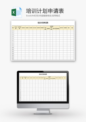 培训计划申请表Excel模板