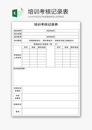 培训考核记录表Excel模板