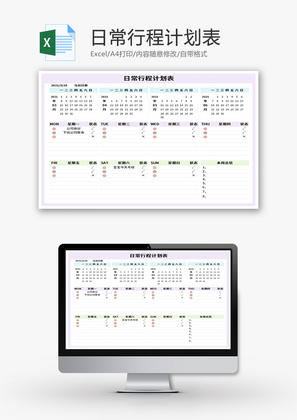 日常行程计划表Excel模板