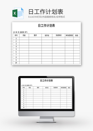 日工作计划表Excel模板