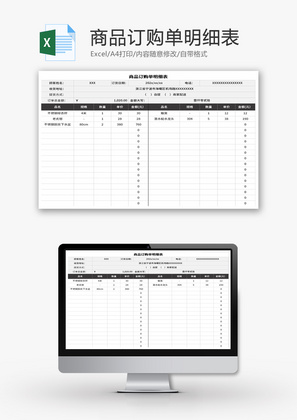 商品订购单明细表Excel模板