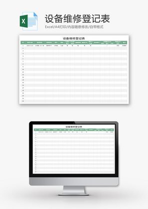 设备维修登记表Excel模板