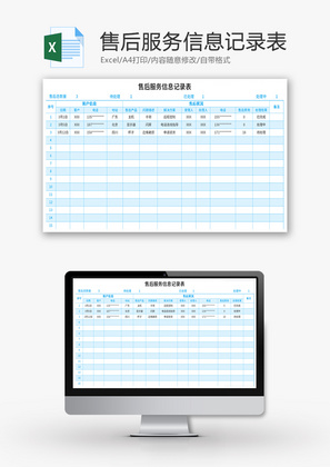 售后服务信息记录表Excel模板