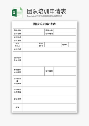 团队培训申请表Excel模板