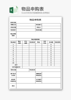 物品申购表Excel模板