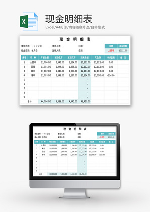 现金明细表Excel模板