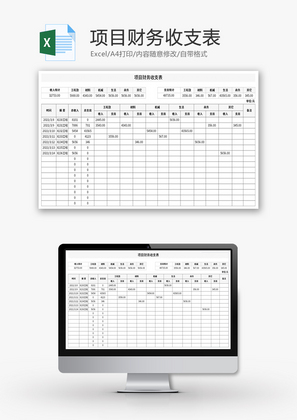 项目财务收支表Excel模板