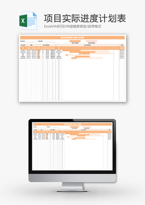 项目实际进度计划表Excel模板