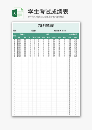 学生考试成绩表Excel模板