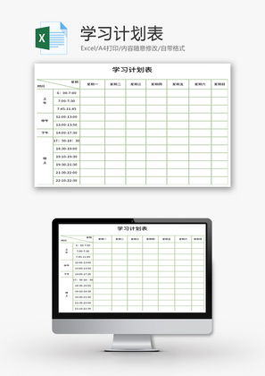 学习计划表Excel模板