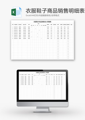 衣服鞋子商品销售收入明细表Excel模板