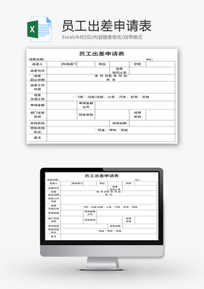 员工出差申请表Excel模板