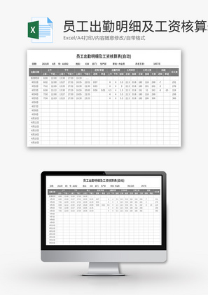 员工出勤明细及工资核算表Excel模板