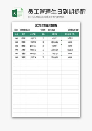 员工管理生日到期提醒表Excel模板