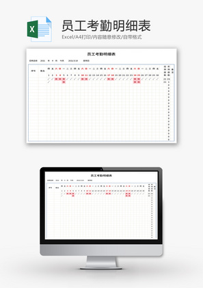 员工考勤明细表Excel模板