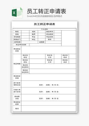 员工转正申请表Excel模板