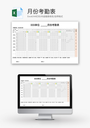 月份考勤表Excel模板