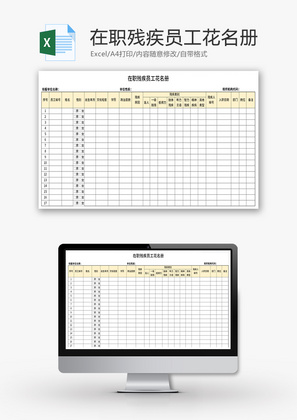 在职残疾员工花名册Excel模板