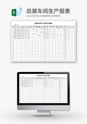 总装车间生产报表Excel模板