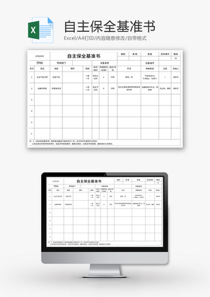 自主保全基准书Excel模板