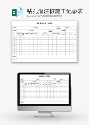 钻孔灌注桩施工记录表Excel模板