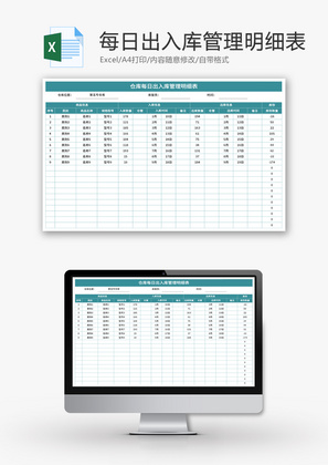 仓库每日出入库管理明细表Excel模板