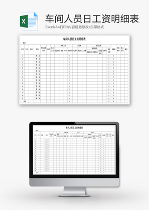 车间人员日工资明细表Excel模板