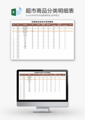 超市商品分类明细表Excel模板