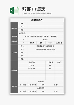 辞职申请表Excel模板