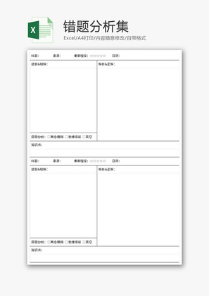错题分析表Excel模板