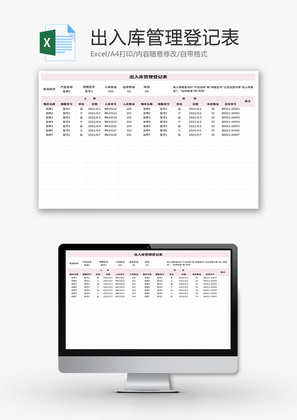 出入库管理登记表Excel模板