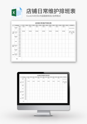 店铺日常维护排班表Excel模板