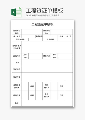 工程签证单模板Excel模板