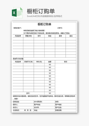 橱柜订购单Excel模板