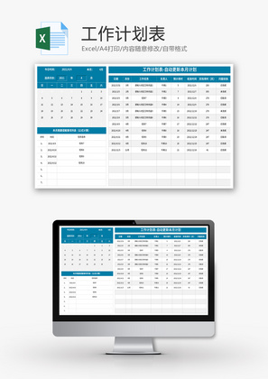 工作计划表Excel模板