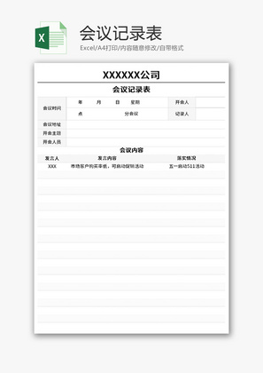 会议记录表Excel模板