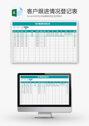 客户跟进情况登记表Excel模板