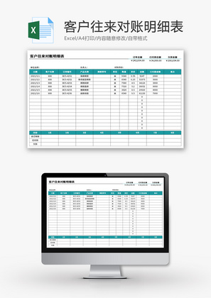 客户往来对账明细表Excel模板