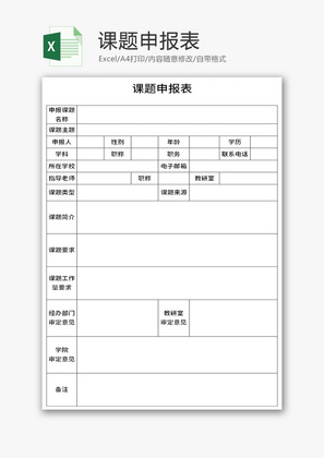 课题申报表Excel模板