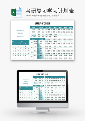 考研复习学习计划表Excel模板