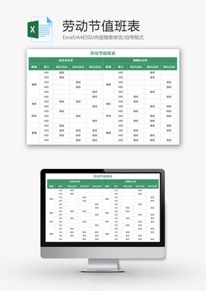劳动节值班表Excel模板