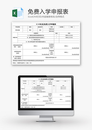 免费入学申报表Excel模板