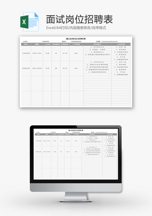 面试岗位招聘表Excel模板