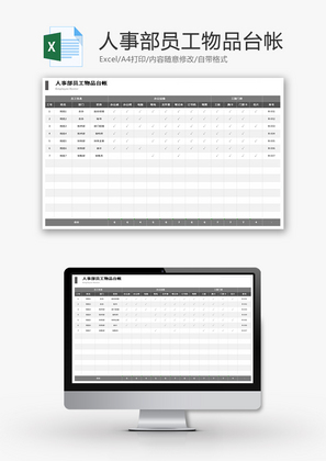 人事部员工物品台帐Excel模板