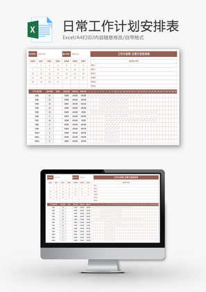 日常工作计划安排表Excel模板