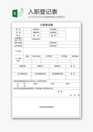 入职登记表Excel模板